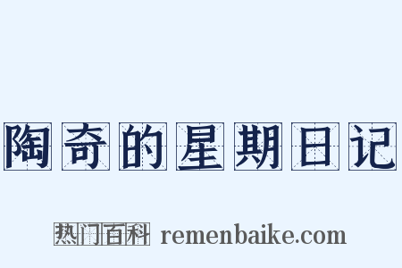 陶奇的星期日记是什么意思的图片